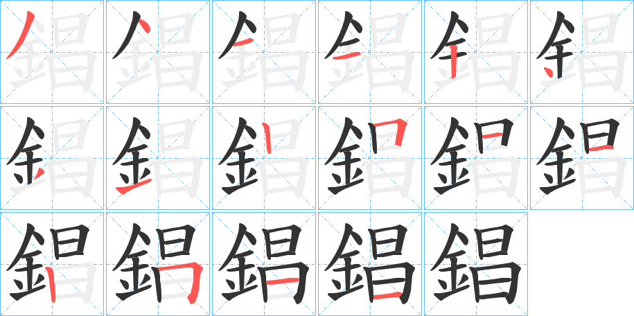錩字筆畫寫法