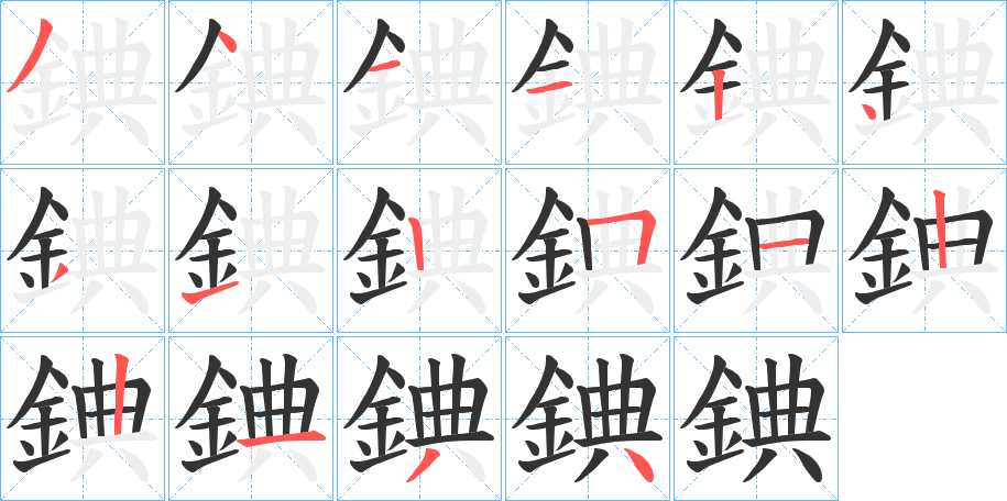 錪字筆畫寫法