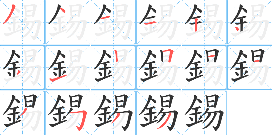 錫字筆畫寫法
