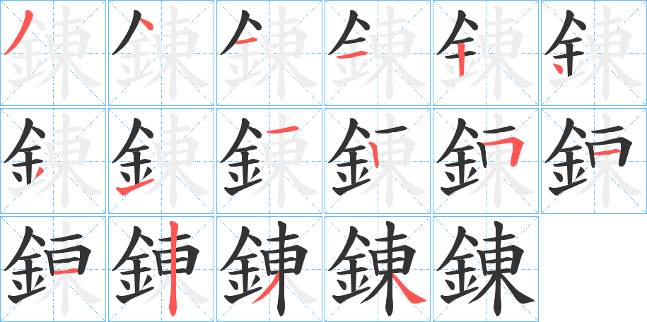 錬字筆畫(huà)寫(xiě)法