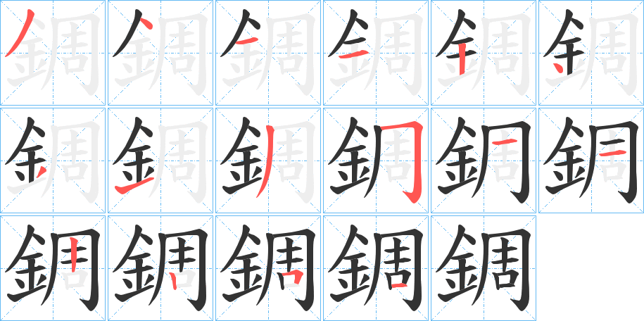 錭字筆畫(huà)寫(xiě)法