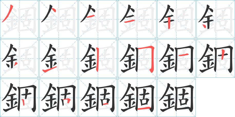 錮字筆畫寫法