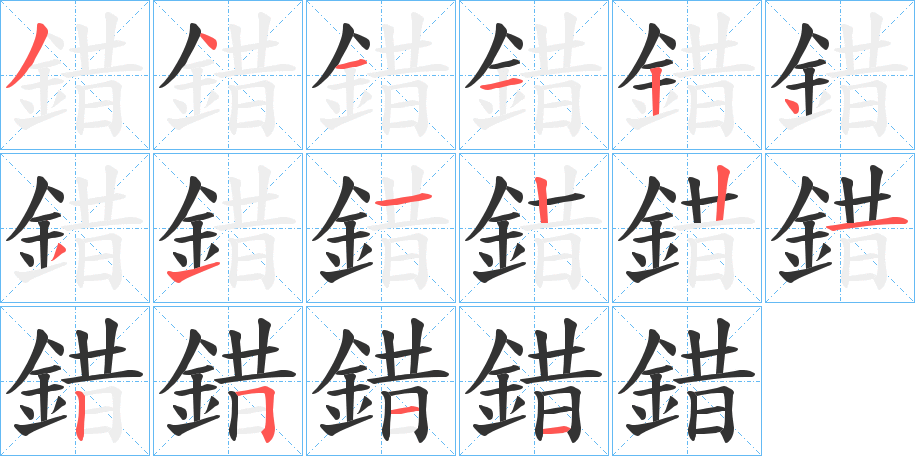 錯字筆畫寫法