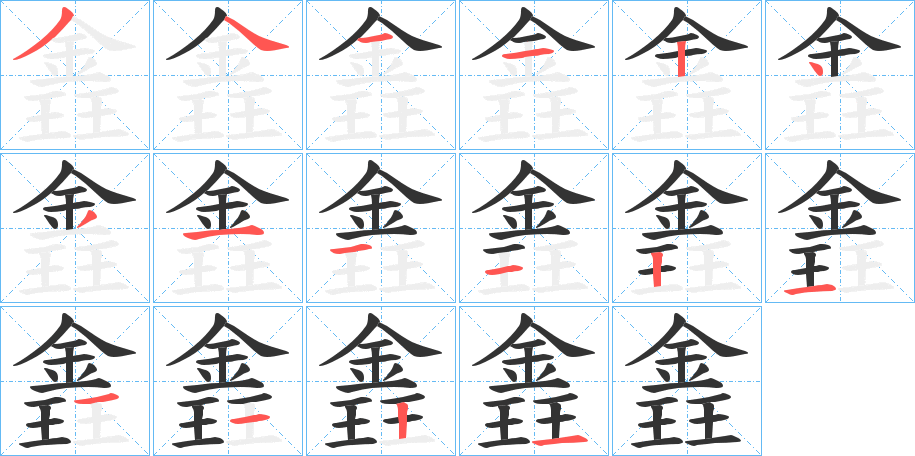 錱字筆畫寫法
