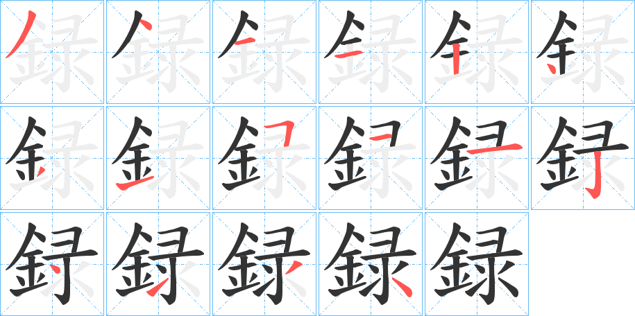 録字筆畫寫法