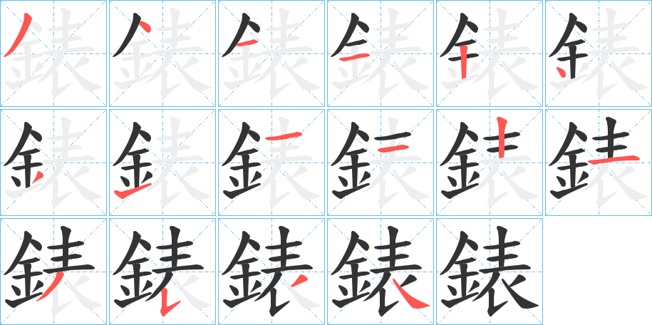 錶字筆畫寫法