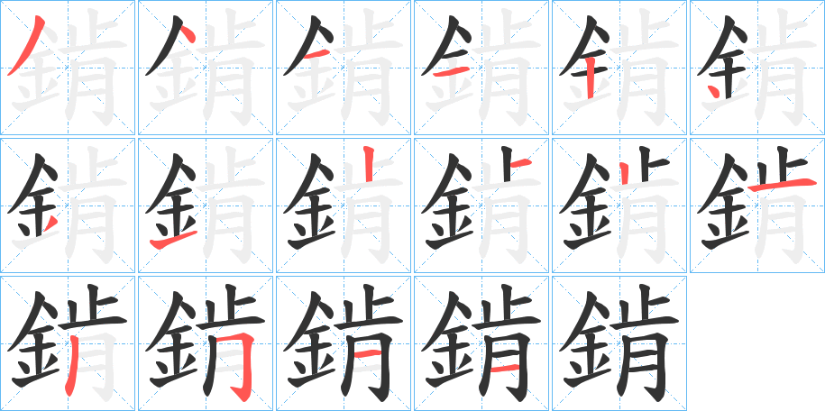 錹字筆畫寫法
