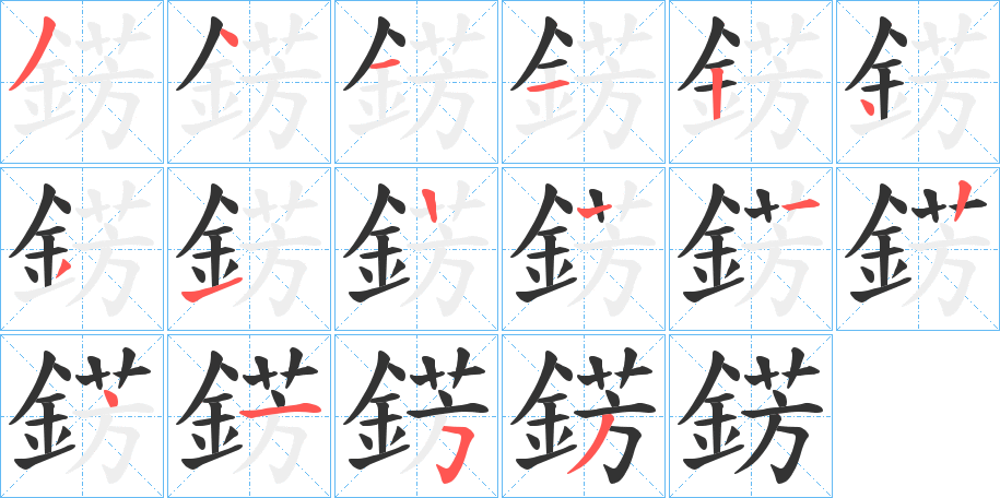 錺字筆畫寫法
