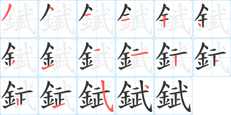 錻字筆畫(huà)寫(xiě)法