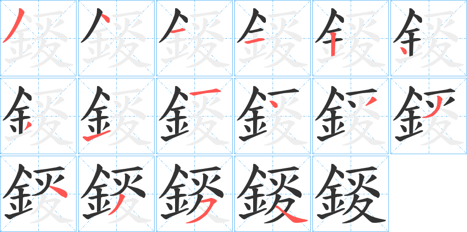 錽字筆畫寫法