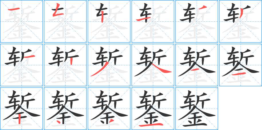 鏨字筆畫(huà)寫(xiě)法