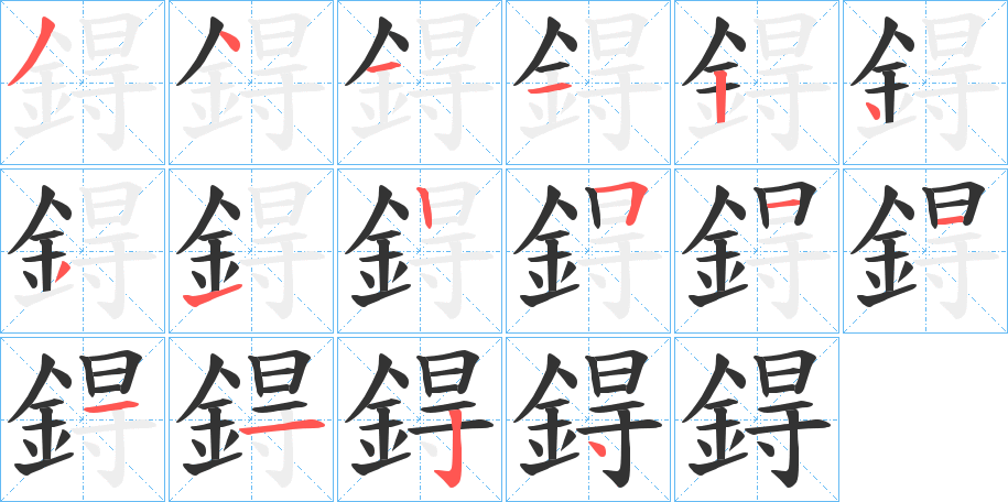 鍀字筆畫寫法