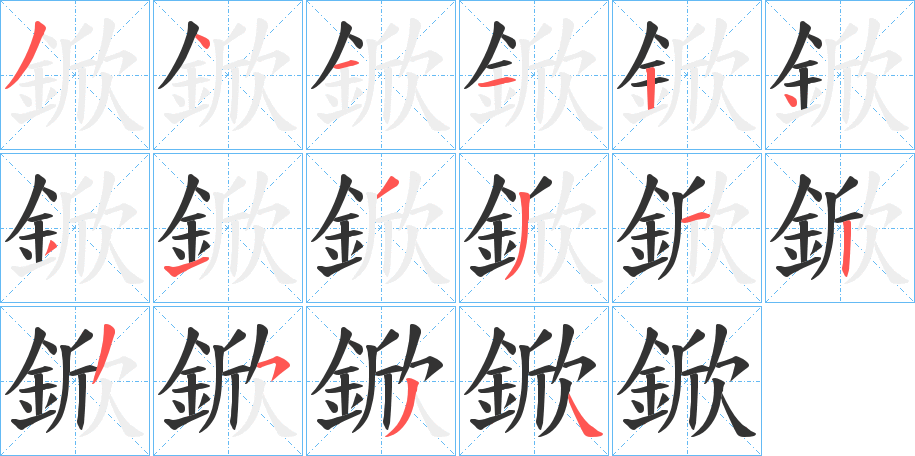 鍁字筆畫(huà)寫(xiě)法