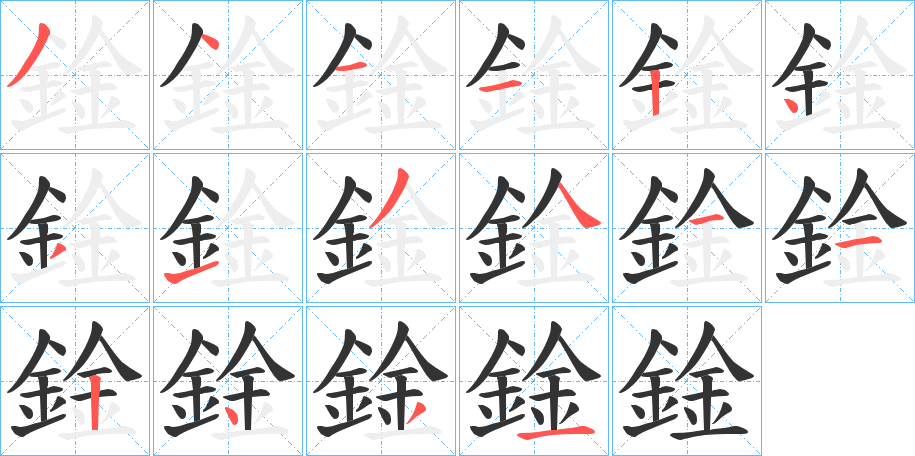 鍂字筆畫寫法
