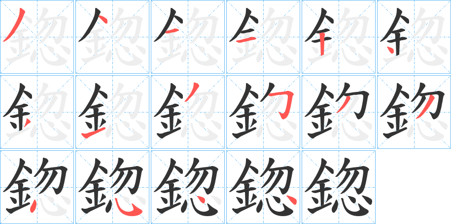 鍃字筆畫寫法