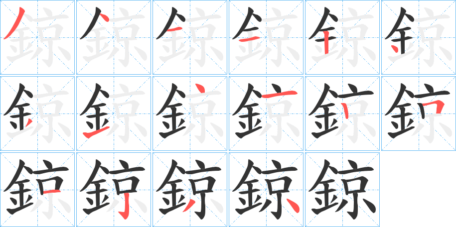 鍄字筆畫寫法