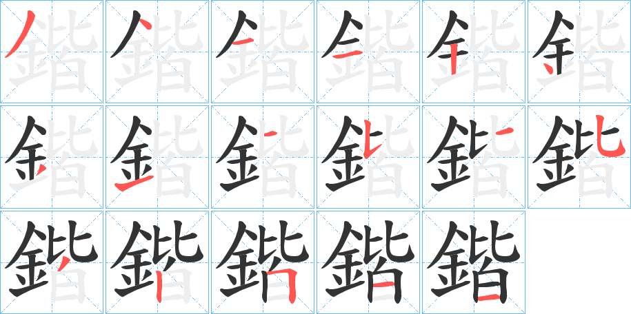 鍇字筆畫寫法