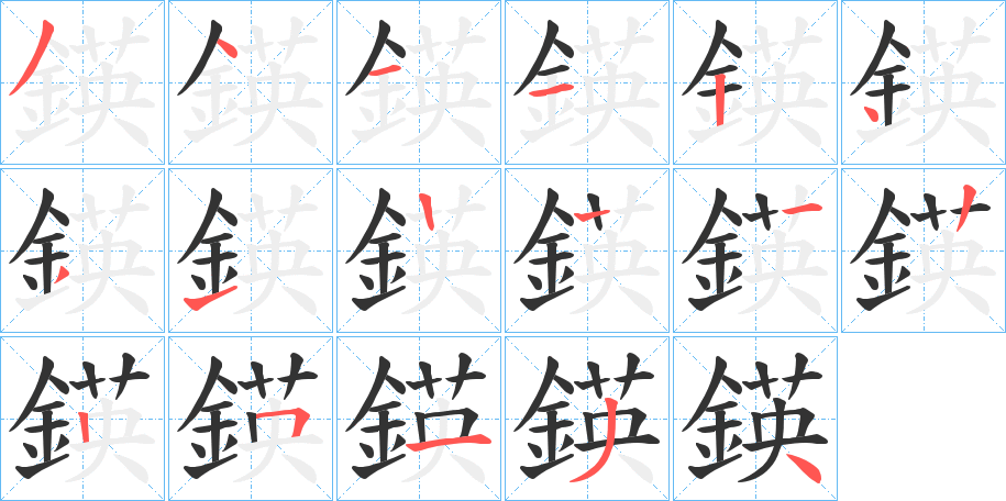 鍈字筆畫寫法