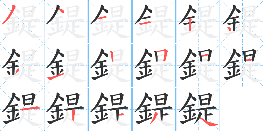 鍉字筆畫寫法