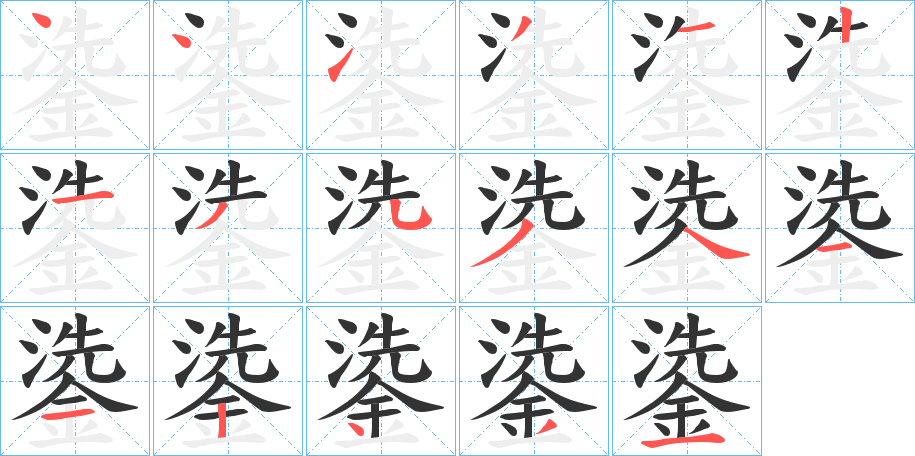 鍌字筆畫寫法