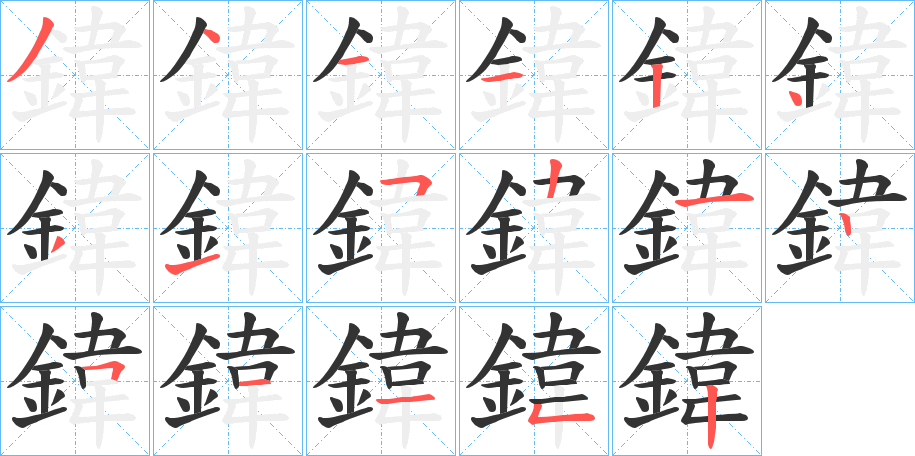 鍏字筆畫(huà)寫(xiě)法