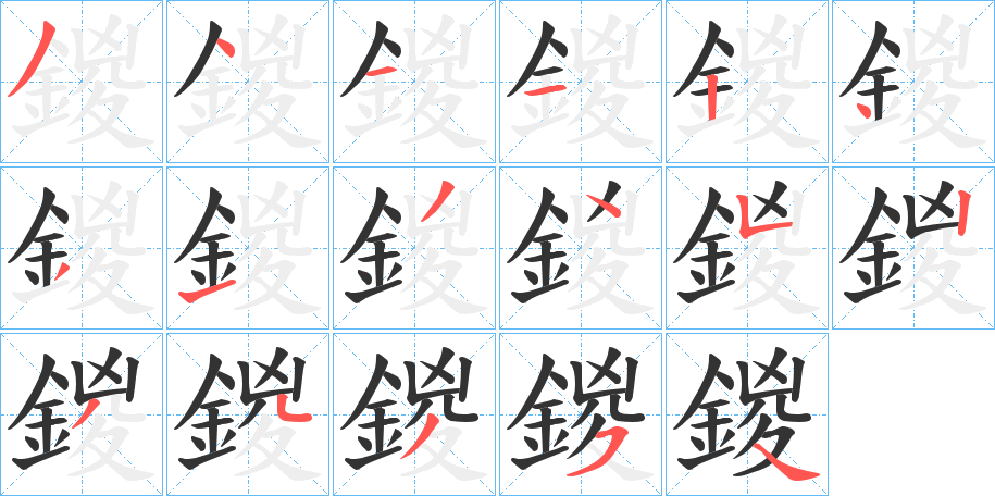 鍐字筆畫寫法