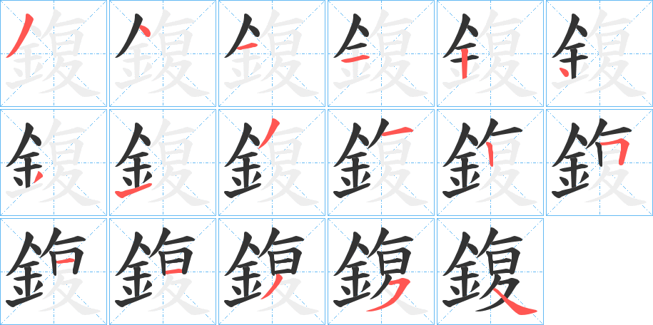 鍑字筆畫(huà)寫(xiě)法
