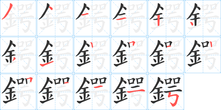 鍔字筆畫寫法