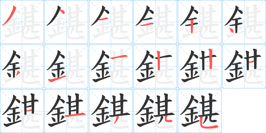 鍖字筆畫寫法