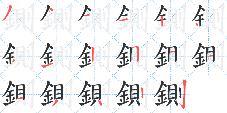 鍘字筆畫(huà)寫(xiě)法