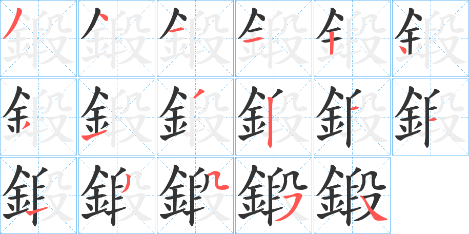 鍛字筆畫寫法