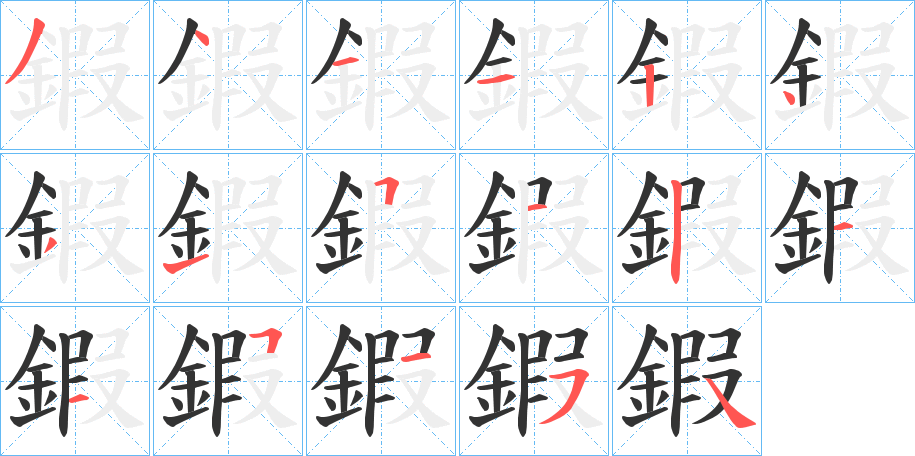 鍜字筆畫寫法