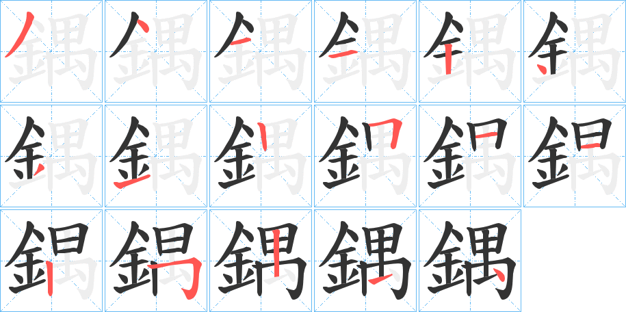 鍝字筆畫寫法