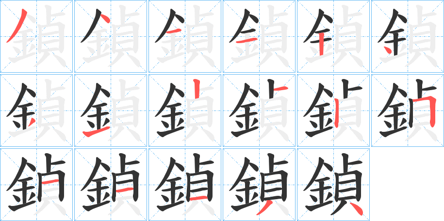 鍞字筆畫寫法
