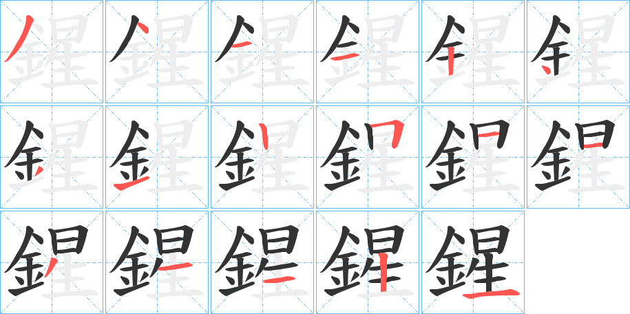 鍟字筆畫寫法