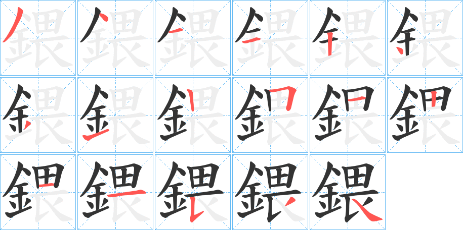 鍡字筆畫(huà)寫(xiě)法