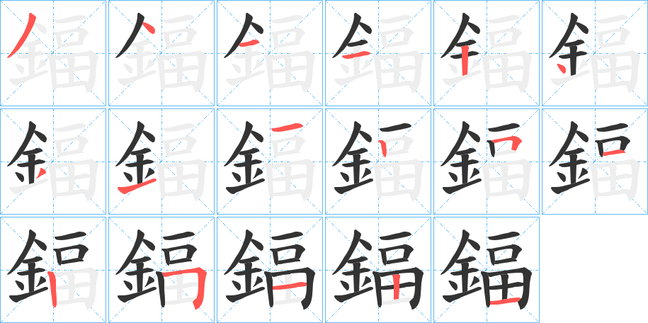 鍢字筆畫(huà)寫(xiě)法