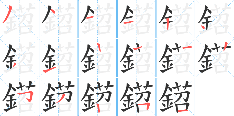 鍣字筆畫寫法