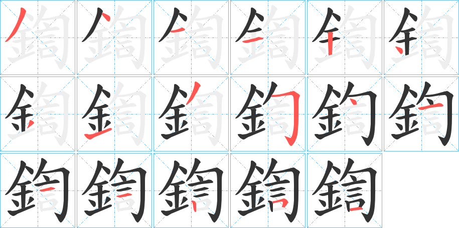 鍧字筆畫(huà)寫法