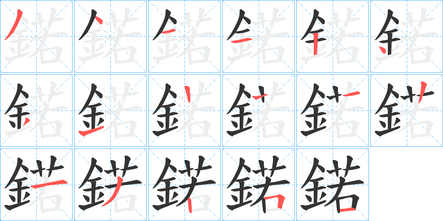 鍩字筆畫寫法