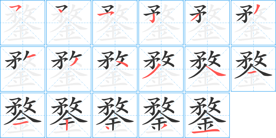鍪字筆畫寫法