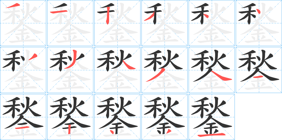 鍫字筆畫寫法
