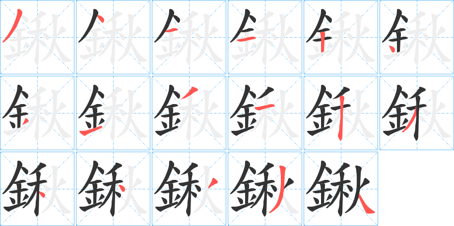 鍬字筆畫寫法