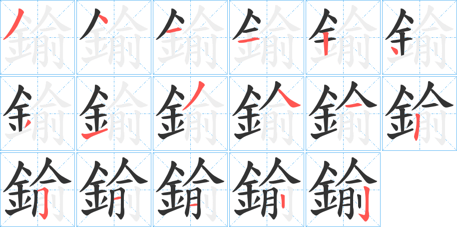 鍮字筆畫寫法