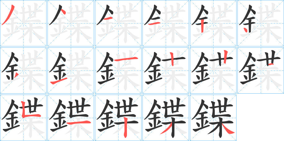 鍱字筆畫寫法