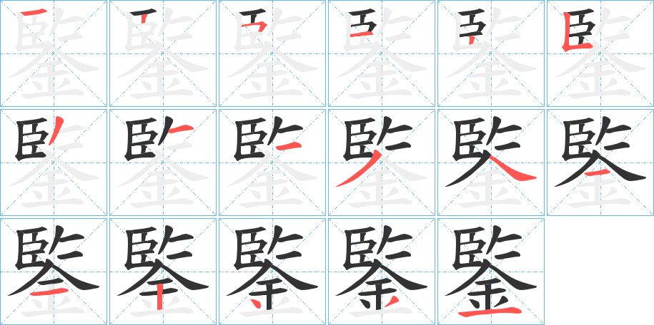鍳字筆畫寫法