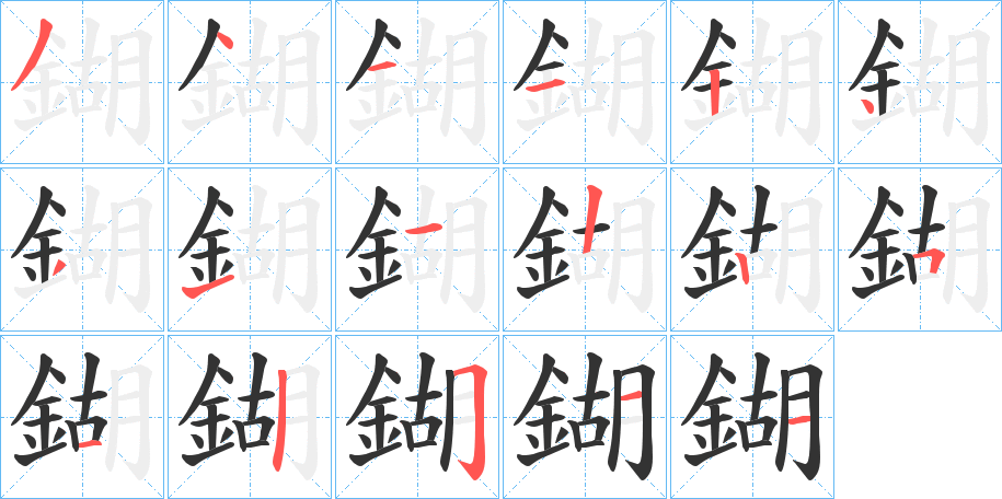 鍸字筆畫寫法