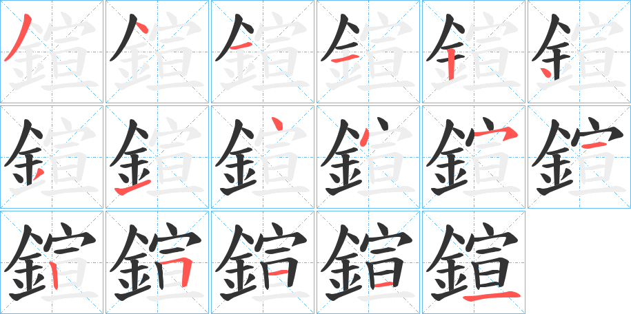 鍹字筆畫寫法