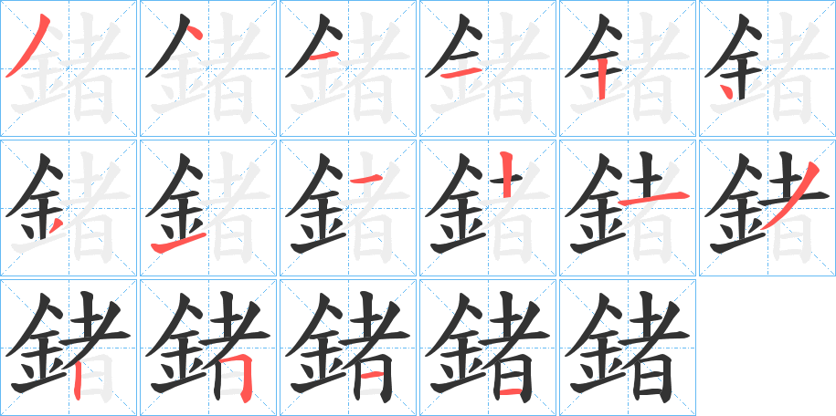 鍺字筆畫(huà)寫(xiě)法
