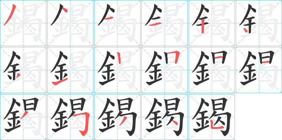 鍻字筆畫寫法